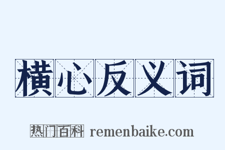横心反义词是什么意思的图片